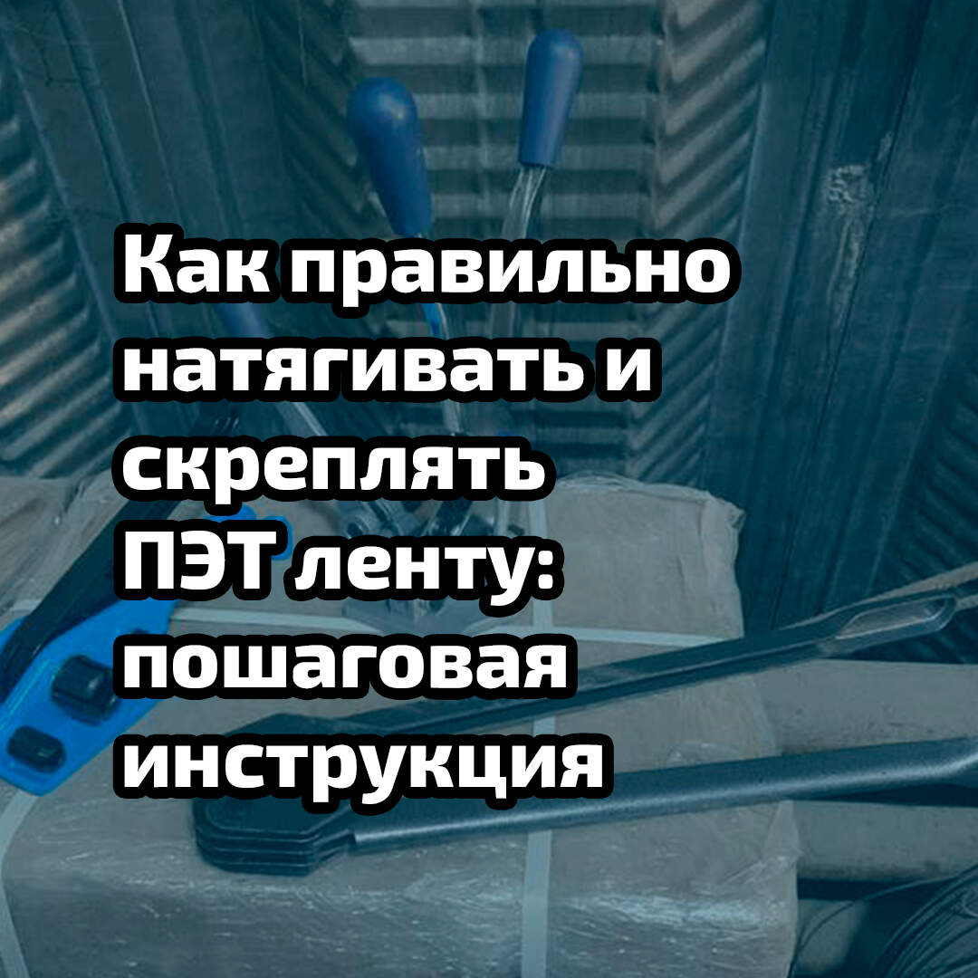Как правильно натягивать и скреплять ПЭТ ленту: пошаговая инструкция